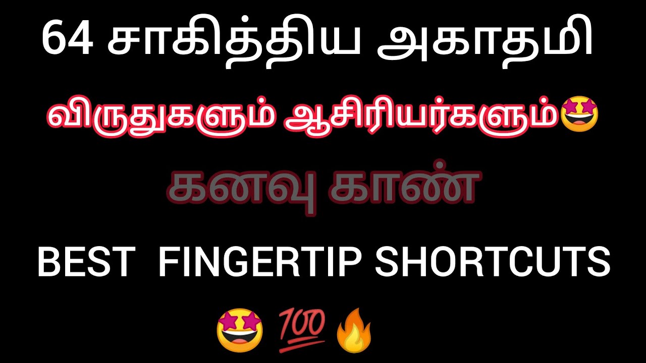 📚🎯சாகித்திய அகாதமி விருதுகள்👑||BEST FINGER TIPS SHORTCUT🔥||🤩இனி மறக்கவே மறக்காது 💯🔥||TNPSC||TET|TRB📚