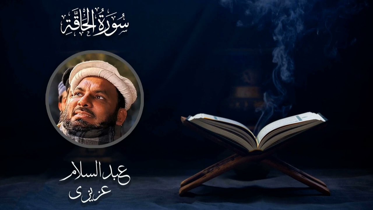 | Surah Haaqqah By Qari Abdul Salam Azizi | #2023ramzan #quran #surahhaqqah #azizi #karachi #mishary