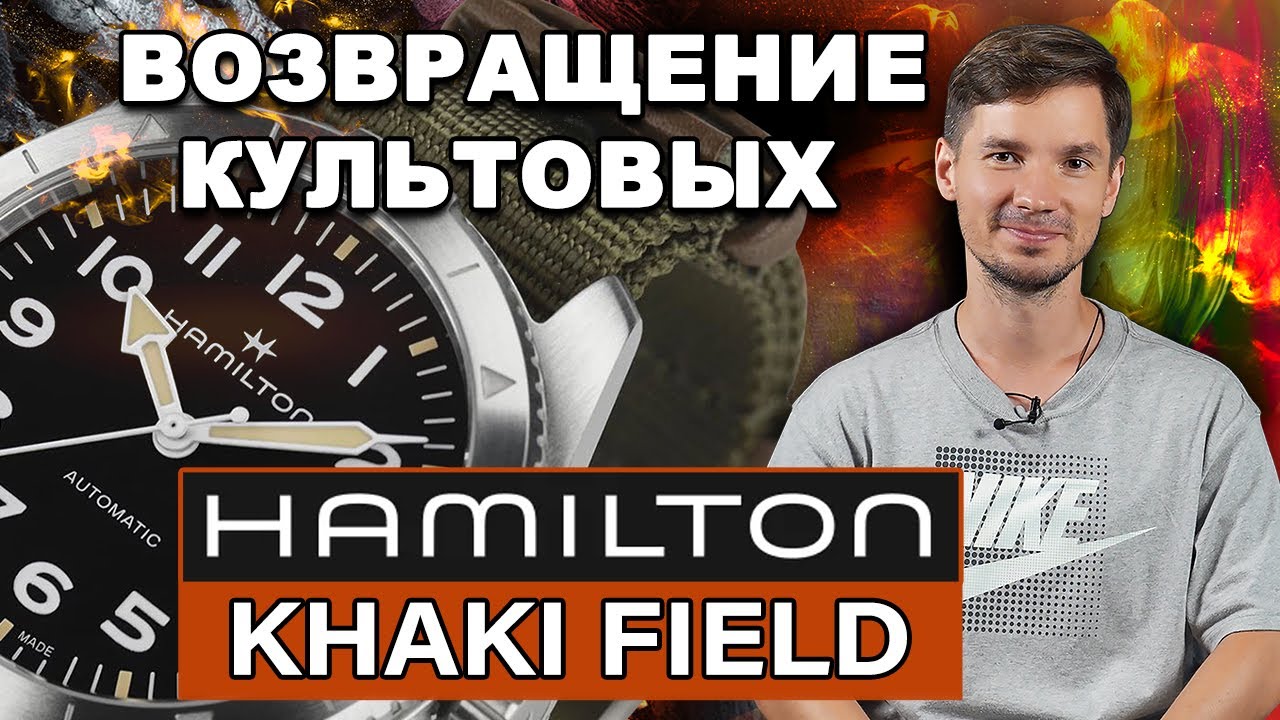 Возвращение КУЛЬТОВЫХ Hamilton Khaki Field Expedition