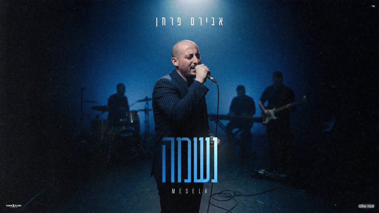 אבירם פרחן - נשמה | Aviram Farhan - NAPIYOSUN MESELA (Prod by. Mor Ben Yair)