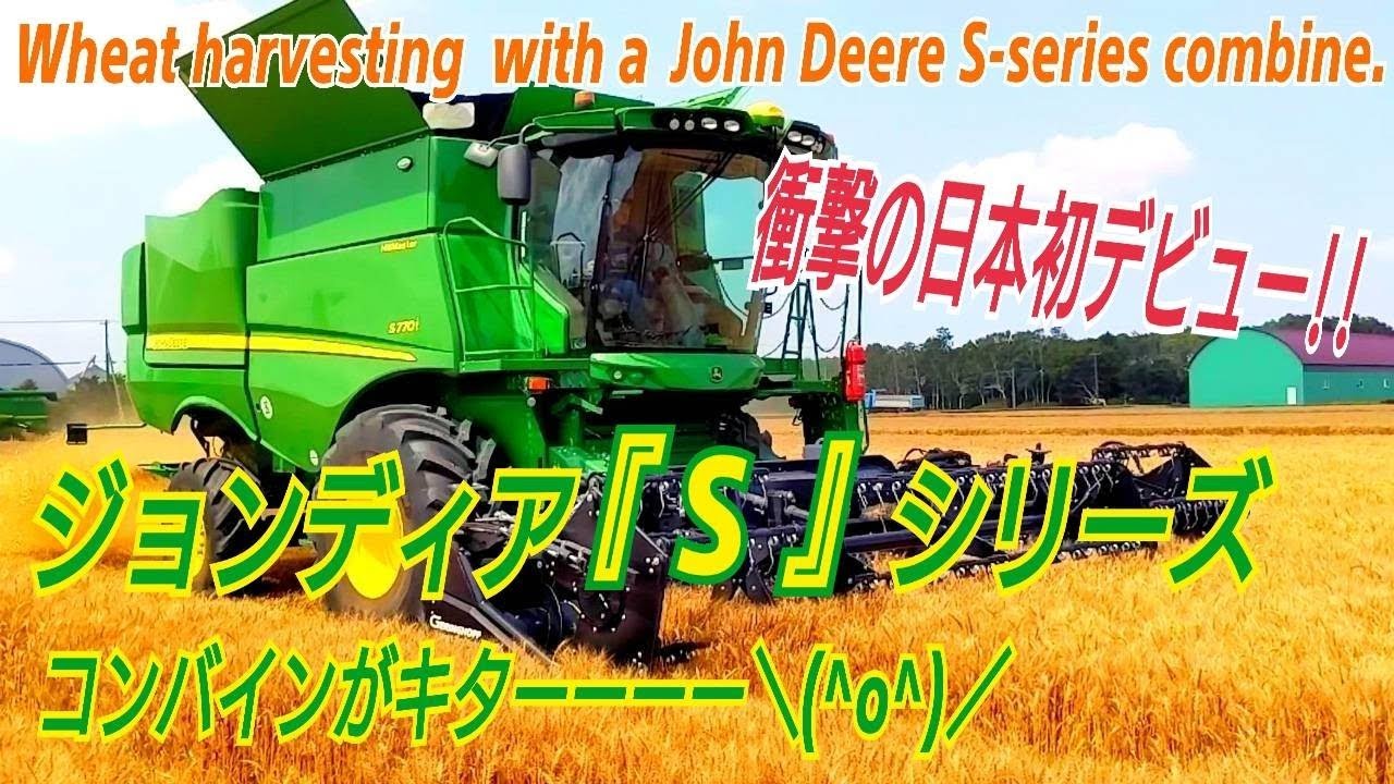 新型コンバインがキター(≧▽≦) せっかくなのでジョンディア コンバイン 3台コラボもやってみた。Wheat Harvest with a John Deere ”S” series Combine.