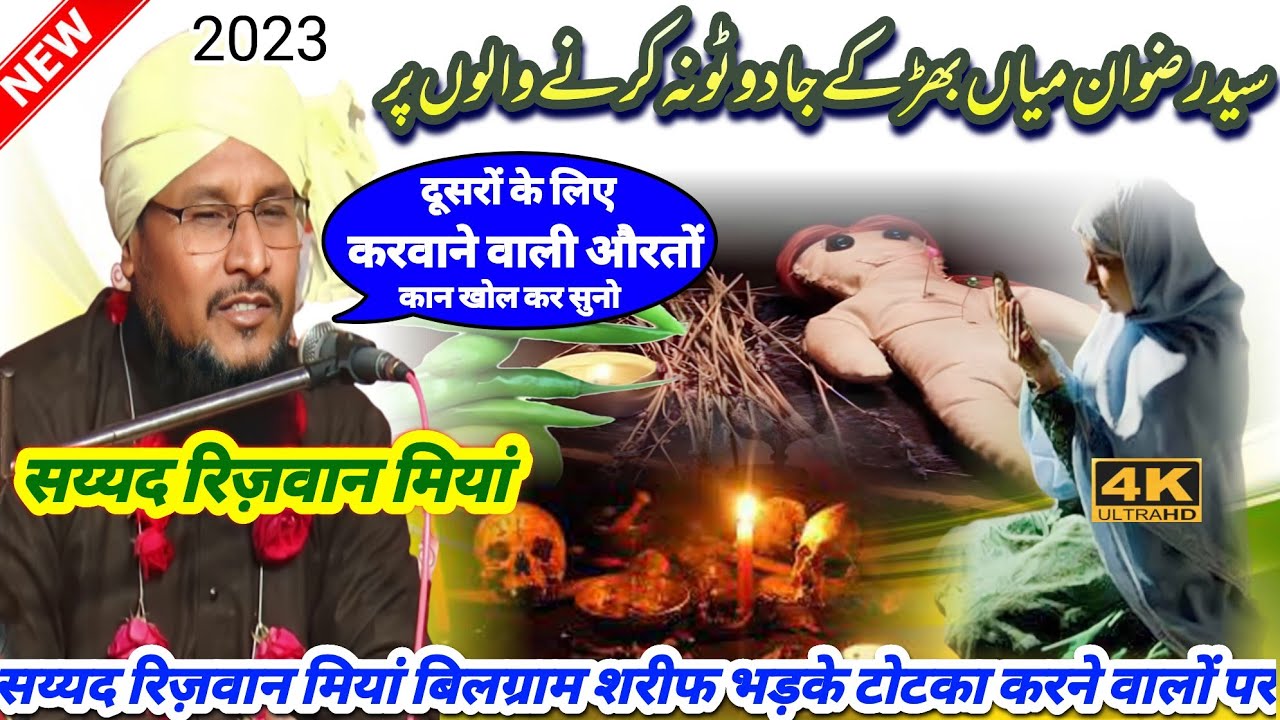 दूसरो के लिए जादू टोना करवाने वालों कान खोल कर सुनो | sayyad rizwan miyan bilgram sharif new taqrir