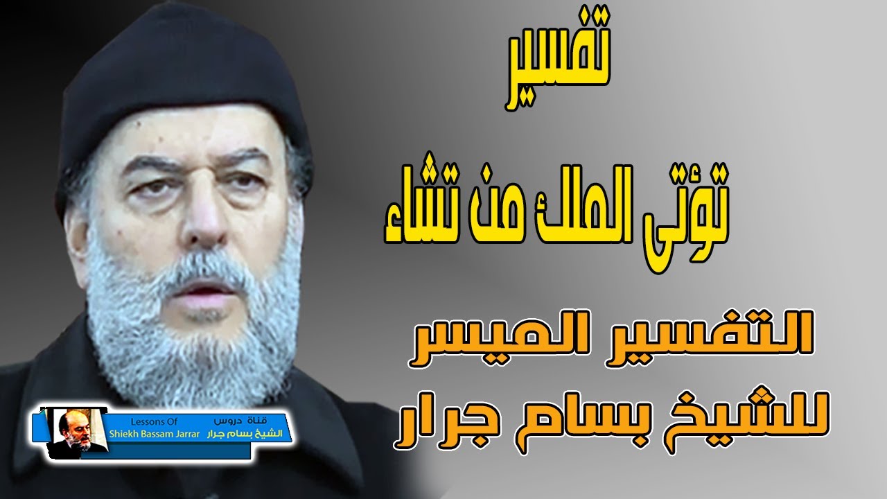 الشيخ بسام جرار تؤتي الملك من تشاء
