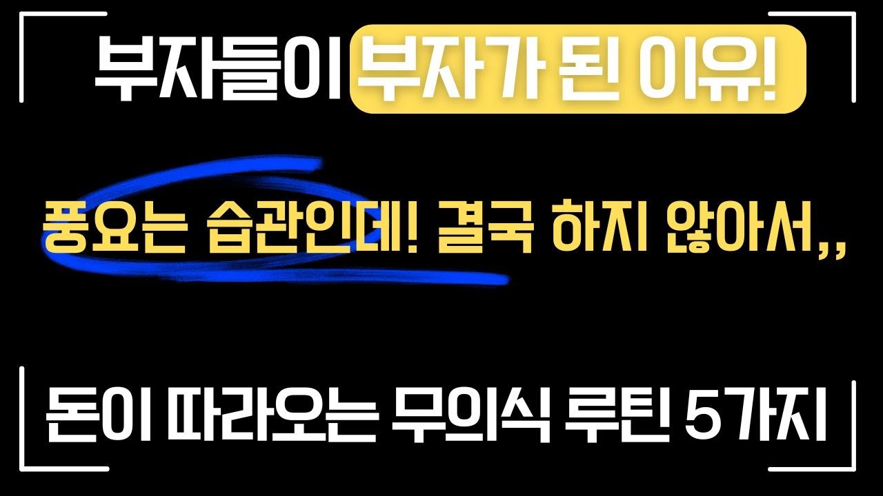 풍요는 습관이다｜돈이 따라오는 무의식 루틴 5가지