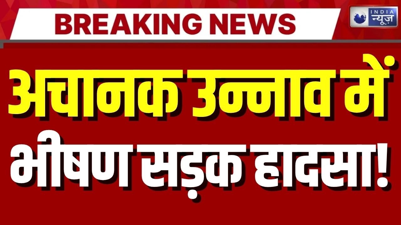 Unnao Road Accident Update: उन्नाव में भीषण सड़क हादसा, तीन की मौत | Breaking News | UP News