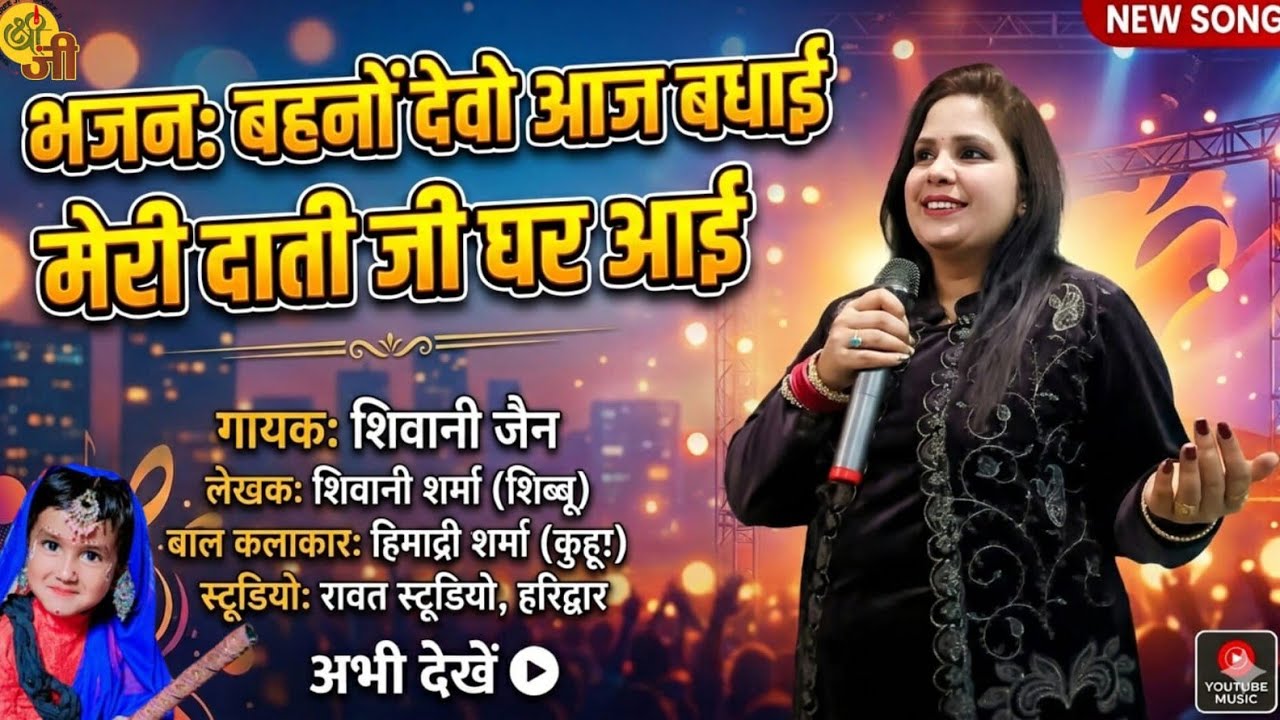 Meri dati ji ghar aayi by shivani jain (haridwar) 9634043027,9634293002 #shorts #matarani #trending 