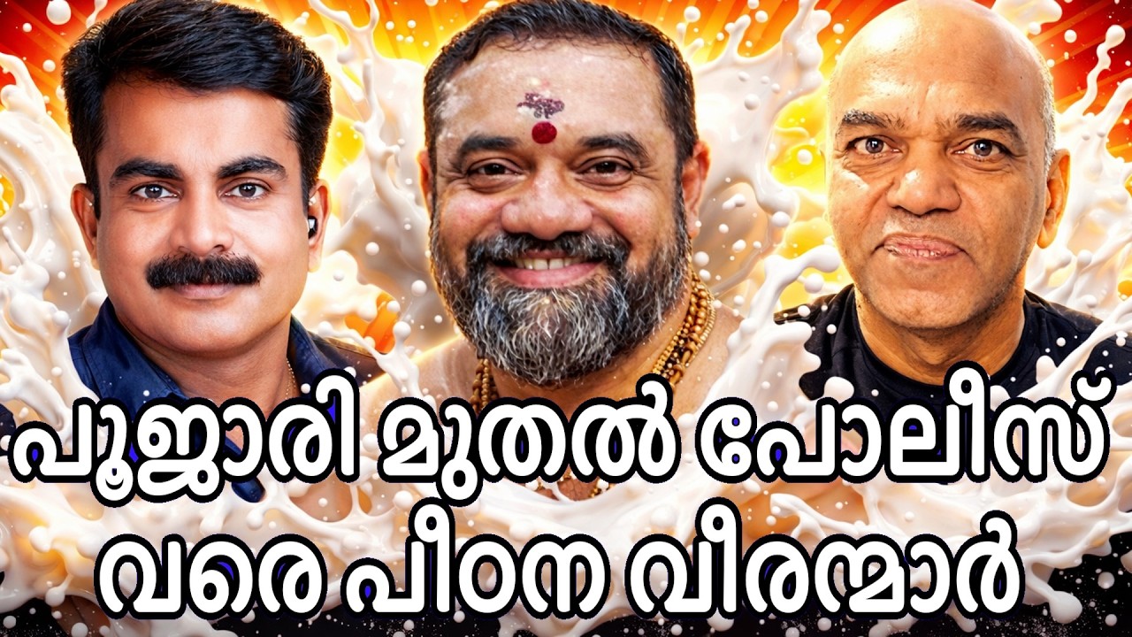 വലയിൽ ആകുന്ന  ഇൻഫ്ലൂഎൻസർസ് - പൂജാരി മുതൽ പോലീസ് വരെ പീഡകർ !