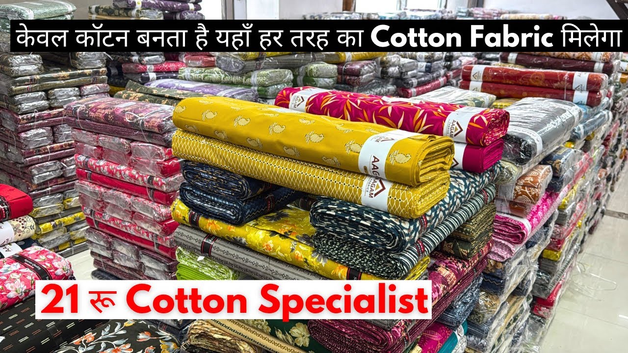  cotton fabric बनता है यहाँ only cotton थान की फैक्ट्री हर तरह का कॉटन कपड़ा मिलेगा