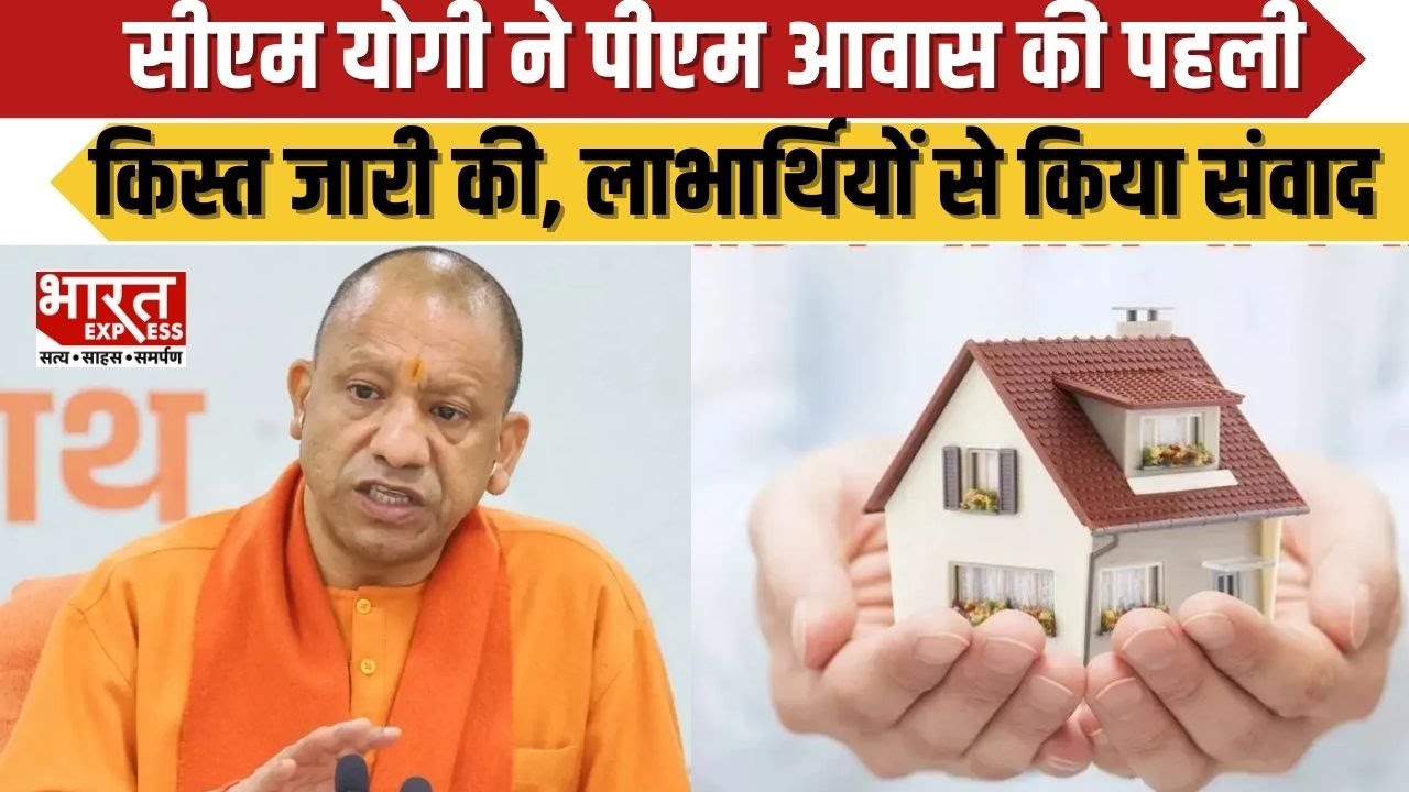 CM Yogi ने PMआवास की पहली   किस्त जारी की, लाभार्थियों से किया संवाद | Bharat Express