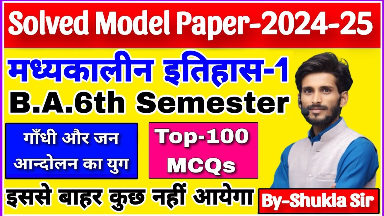 History paper-1 for ba 6th semester | Solved model paper-2024 | Top-100 MCQs | रट लो यही आएगा