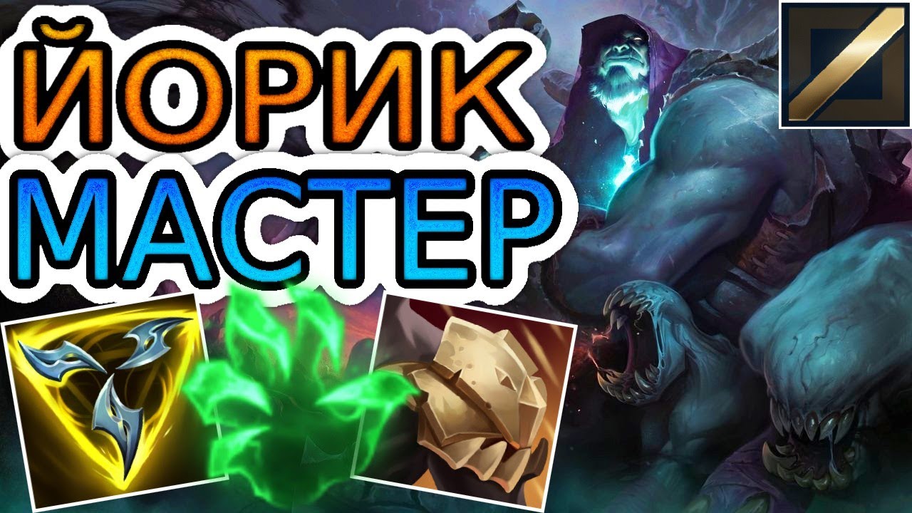 🏆КАК ИГРАЮТ МАСТЕРА ЗА ЙОРИКА НА МИДУ ◾ Йорик vs Аурелион Сол ◾ He гайд на Йорика ◾ Лига Легенд