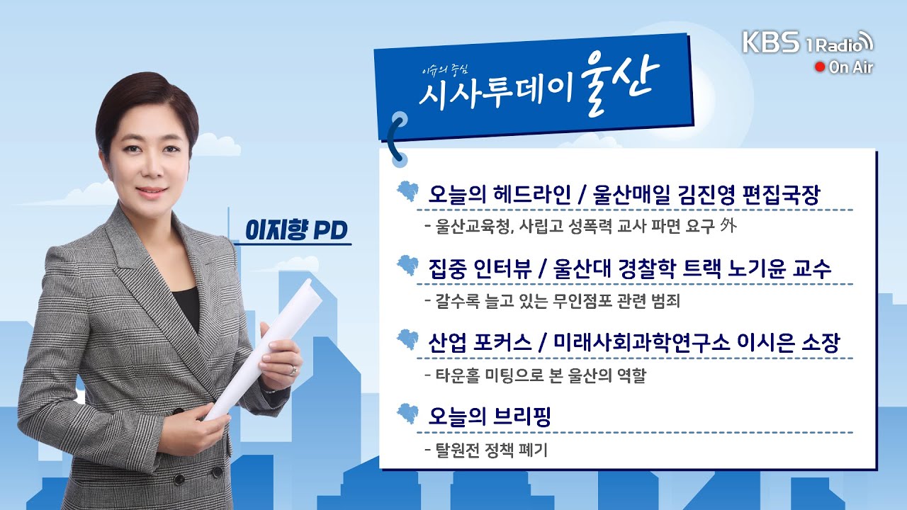 [KBS울산] 시사투데이 울산 (2026.01.28. 수요일)