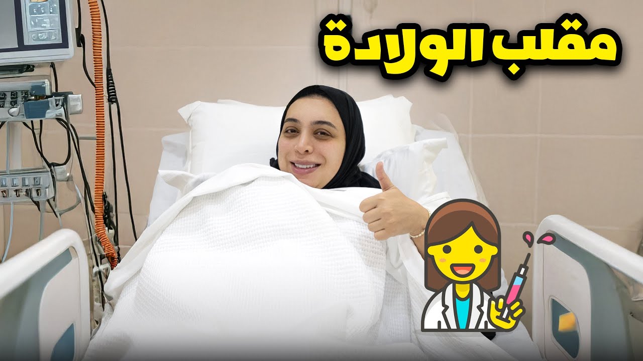 مقلبناهم بالولادة - عائلة عدنان