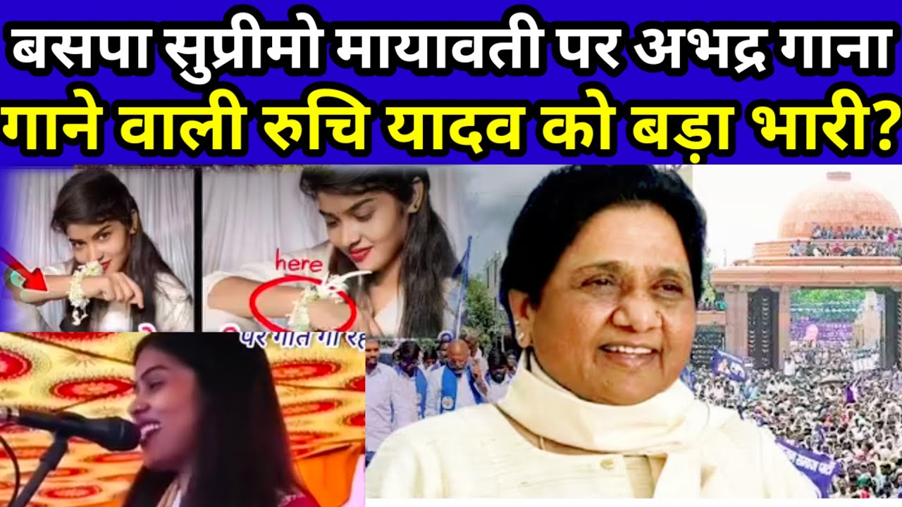 बसपा सुप्रीमो बहन कुमारी मायावती पर रुचि यादव का अभद्र गीत बना उसी की आफत? live