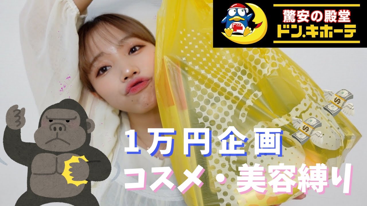 【1万円企画】ドンキ購入品　コスメ・美容縛り