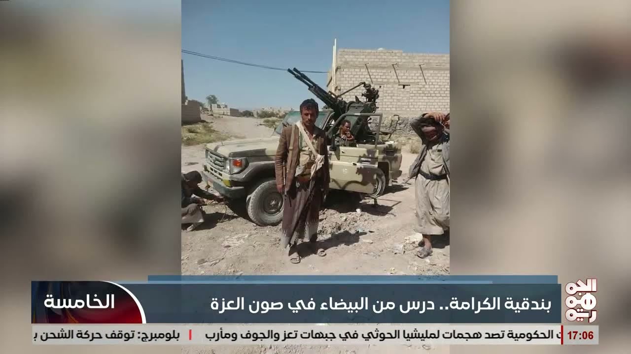 بندقية الكرامة .. درس من قيفة رداع البيضاء في صون الكرامة