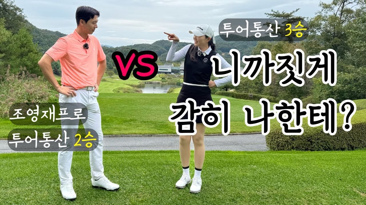 오냐오냐 했더니 겁도없이 덤비네? (남자프로 vs 여자프로)