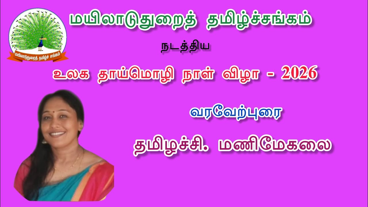 தாய்மொழி நாள் விழா - 2026 | வரவேற்புரை | தமிழச்சி மணிமேகலை அவர்களின் உரை