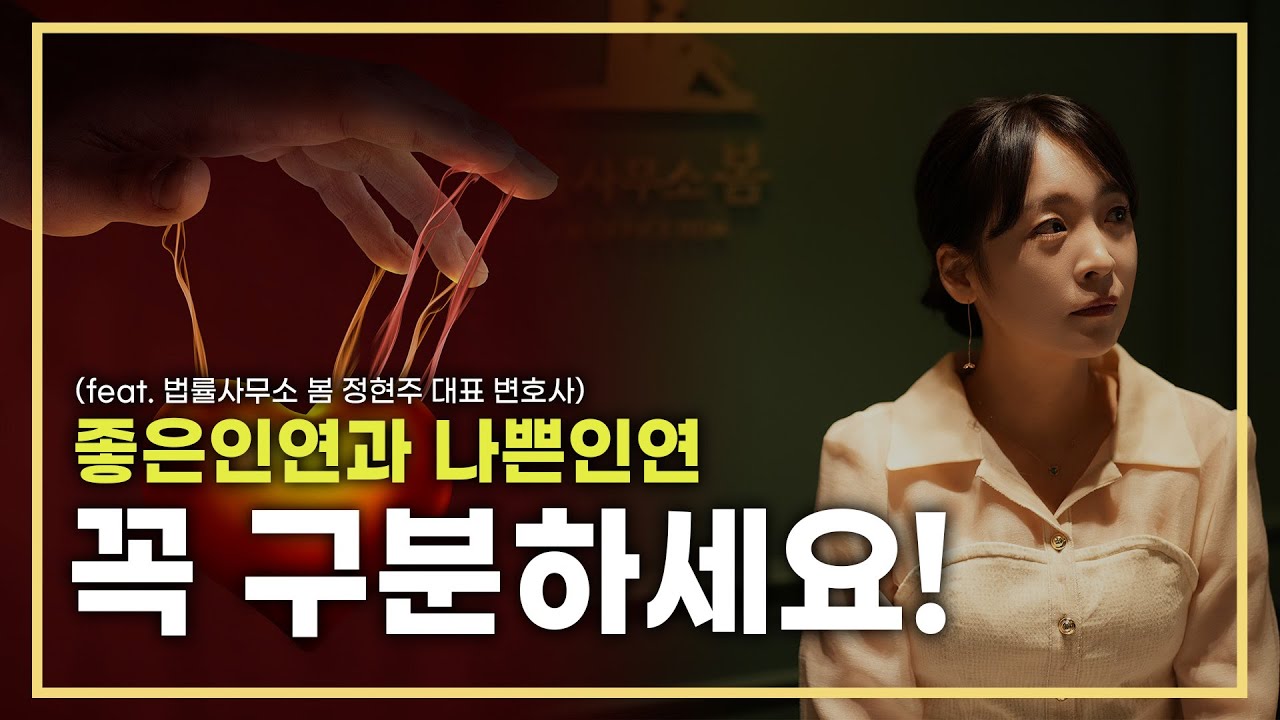 꼭 끊어내야 할 '나쁜인연'과 '좋은인연'을 만나는 방법은??