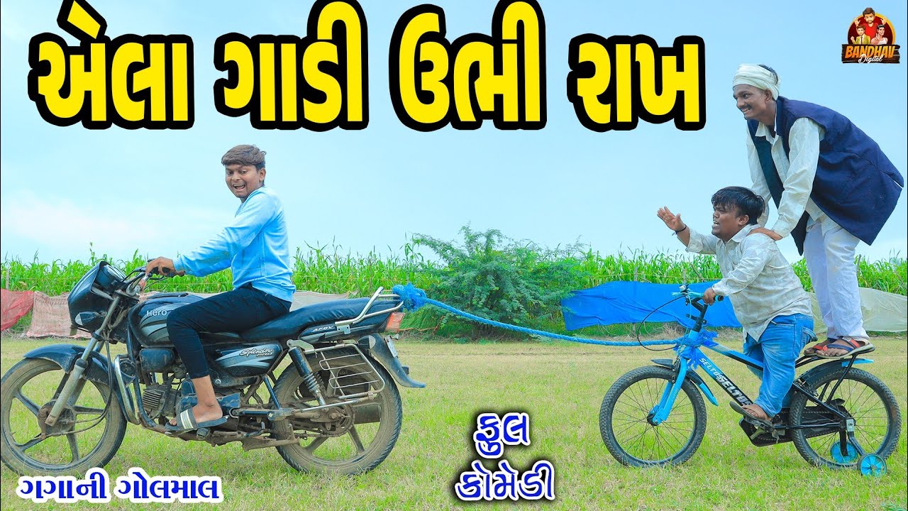 || Aela gadi ubhi rakh  || એલા ગાડી ઉભી રાખ||Deshi Comedy || Gujarati Comedy || Bandhav Digital ||