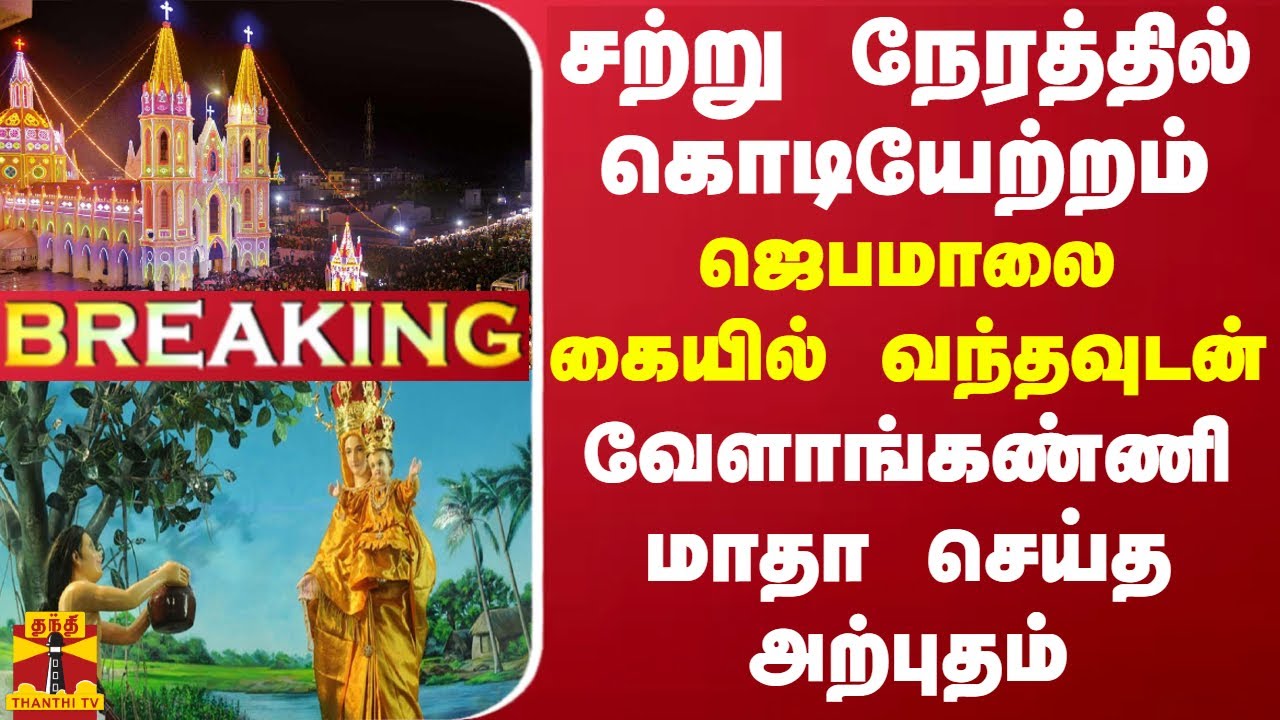 #BREAKING || சற்று நேரத்தில் கொடியேற்றம்.. ஜெபமாலை கையில் வந்தவுடன் வேளாங்கண்ணி மாதா செய்த அற்புதம்