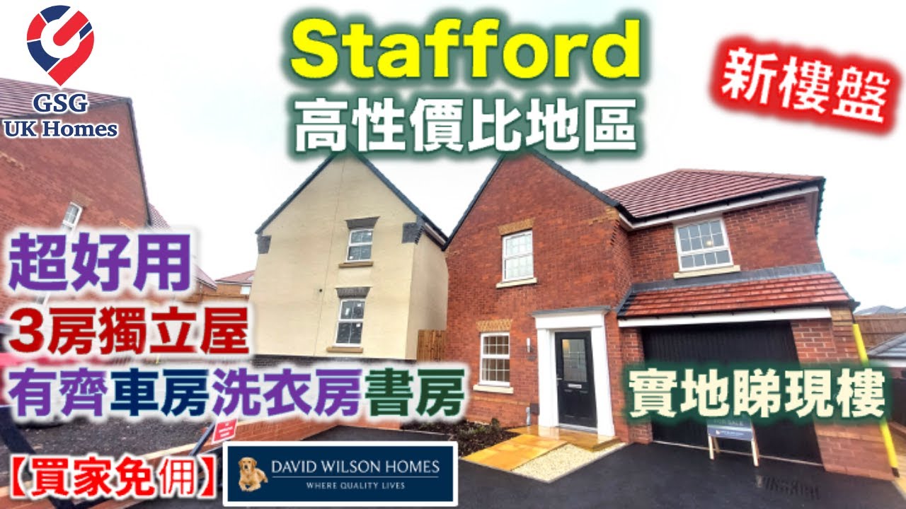 【新盤】Stafford 中部最暢銷屋苑 The Catkins | 超正3房獨立屋 | 屋型 Blyford【買家免佣】(Ref: B00099) 英國買樓