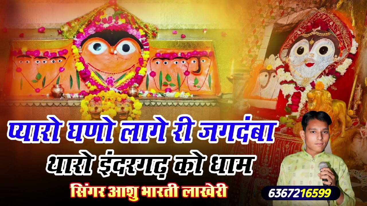 प्यारो घणो लागे री जगदंबा थारो इंदरगढ़ को धाम - सिंगर आशु भारती लाखेरी - Bijasan Mataji Bhajan