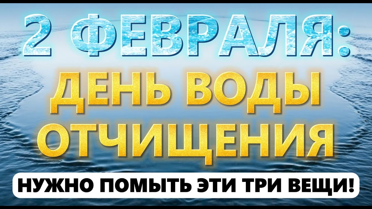 СРОЧНО! 2 ФЕВРАЛЯ — ДЕНЬ ВОДЫ ОЧИЩЕНИЯ! Срочно помой это, ИНАЧЕ... 💧✨