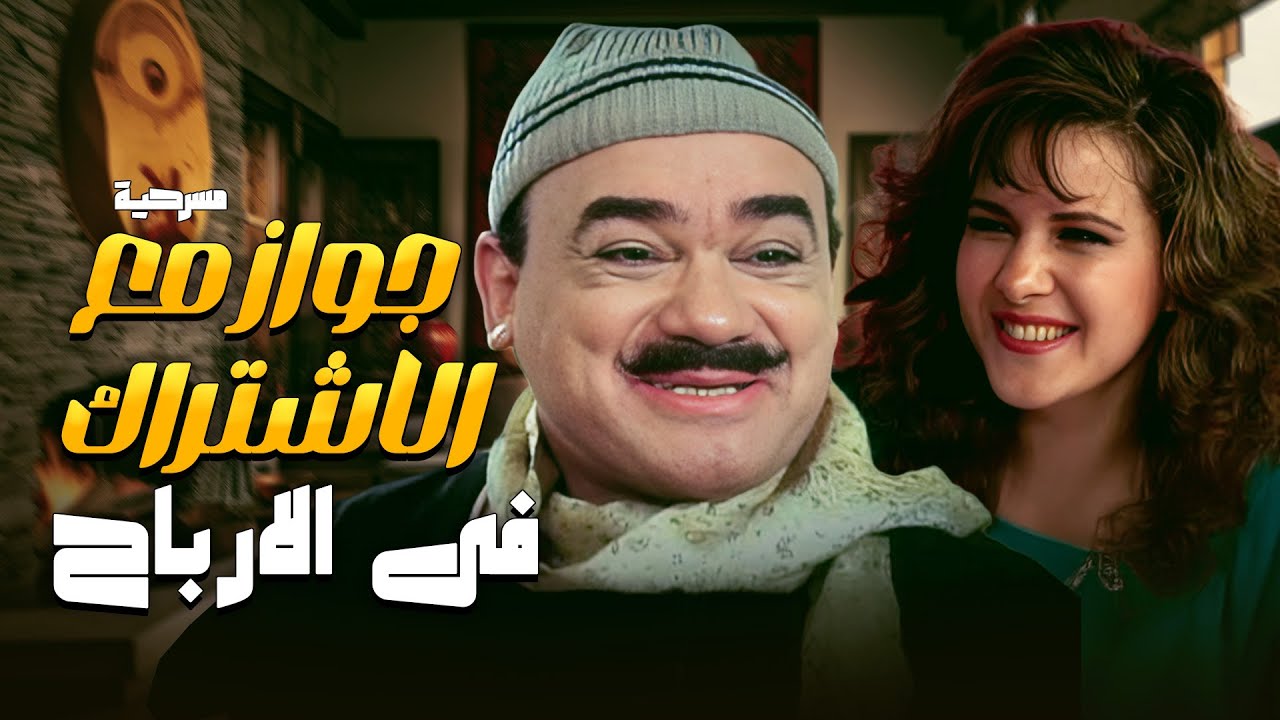 مسرحية جواز مع الاشتراك فى الارباح🤣🤣💕