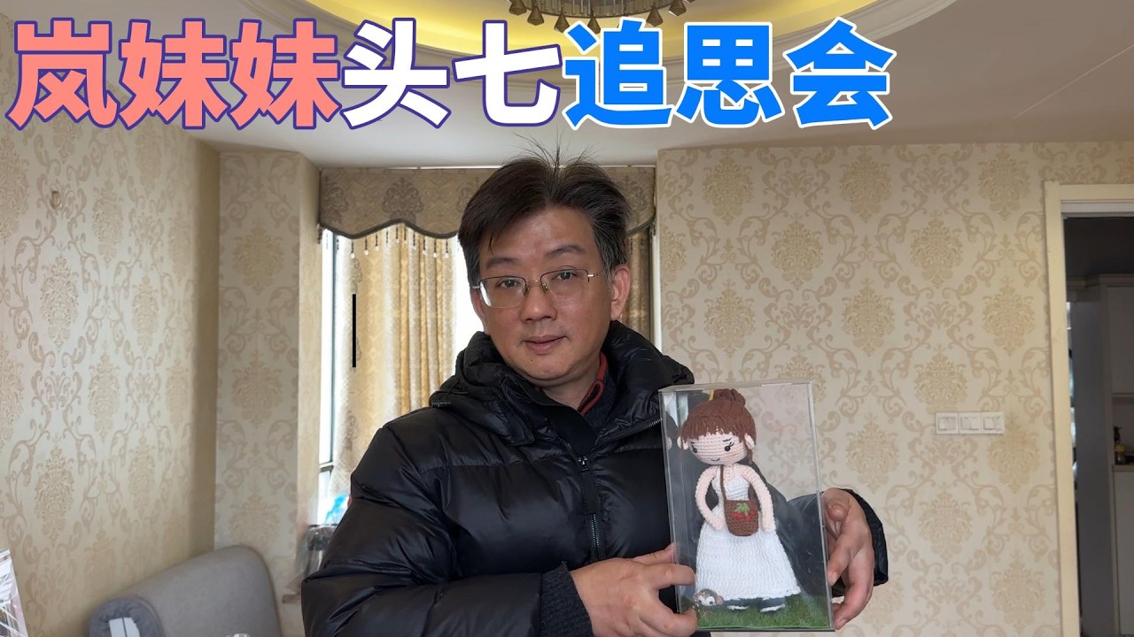 今天开会，评价岚妹妹，会后请大家看儿子剪辑的小影片