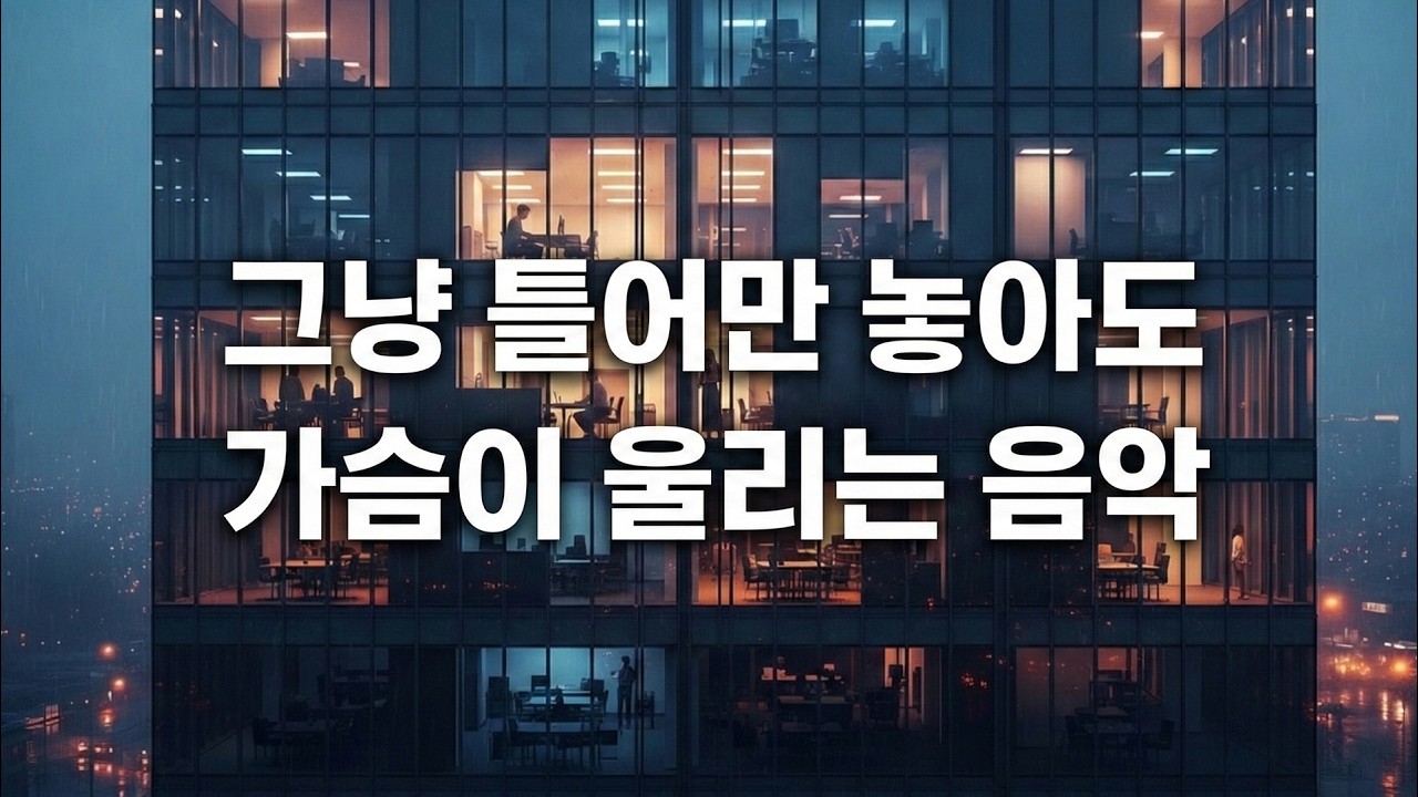 𝑷𝒍𝒂𝒚𝒍𝒊𝒔𝒕 그 시절, 아픈 기억이 남아있는 그대를 위로해 줄 5곡