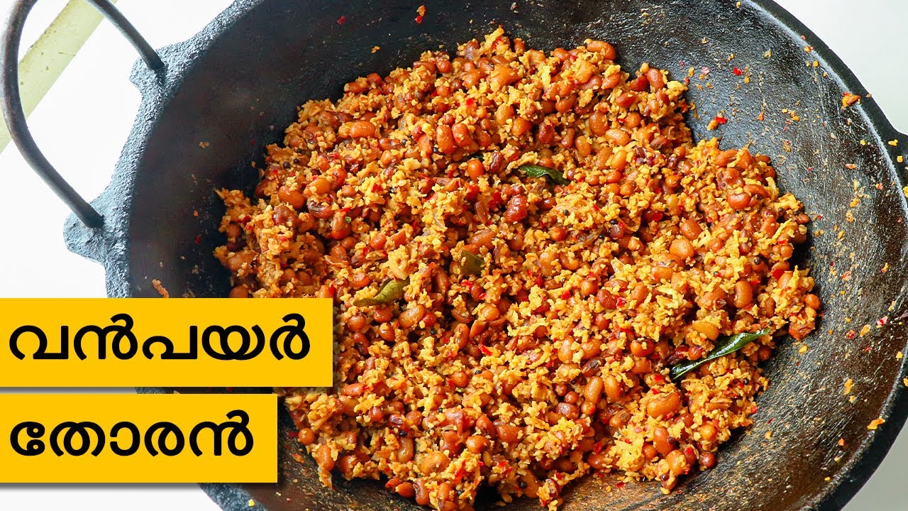ചോറിനും കഞ്ഞിക്കും വൻപയർ തോരൻ |Vanpayar Thoran|Neetha's Tasteland|875