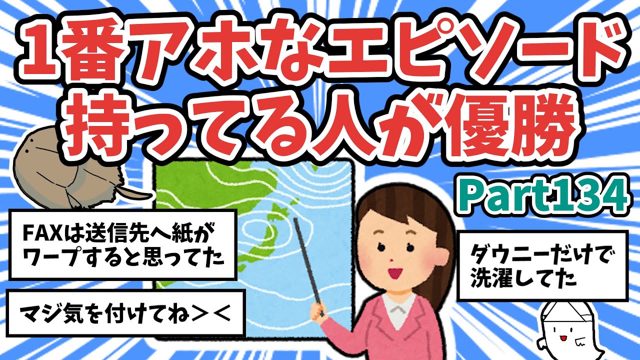 【面白ネタ】1番アホなエピソード持ってる人が優勝【その134】【ガルちゃんまとめ】