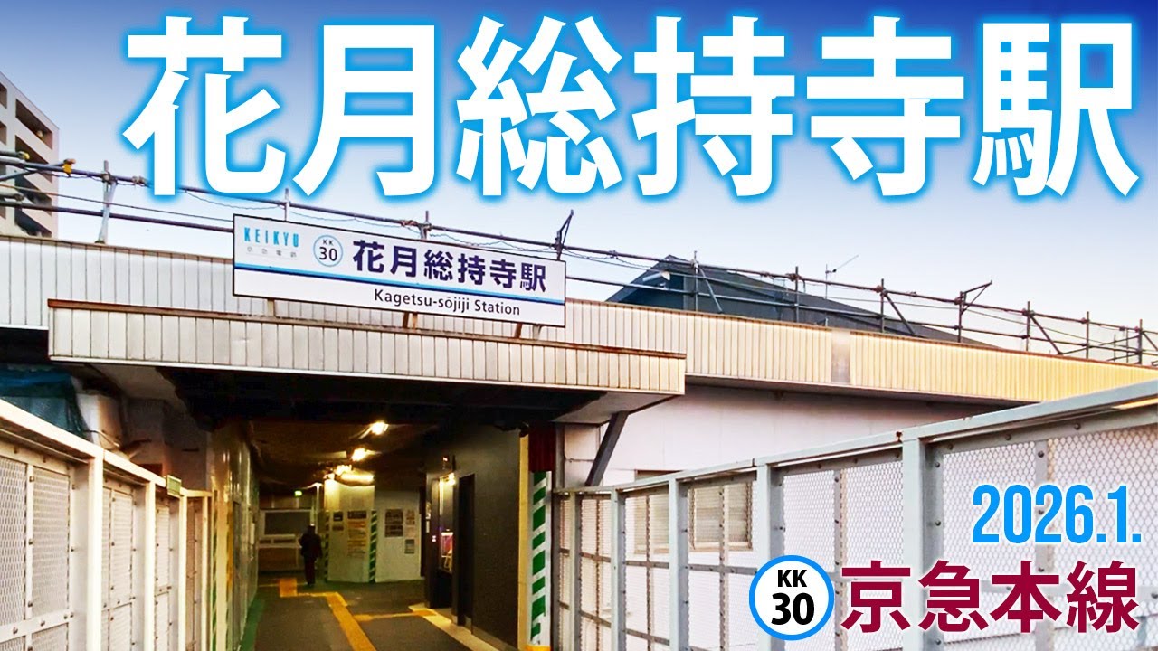 京急本線【花月總持寺駅 KK-30 】2026.1.横浜市鶴見区生麦