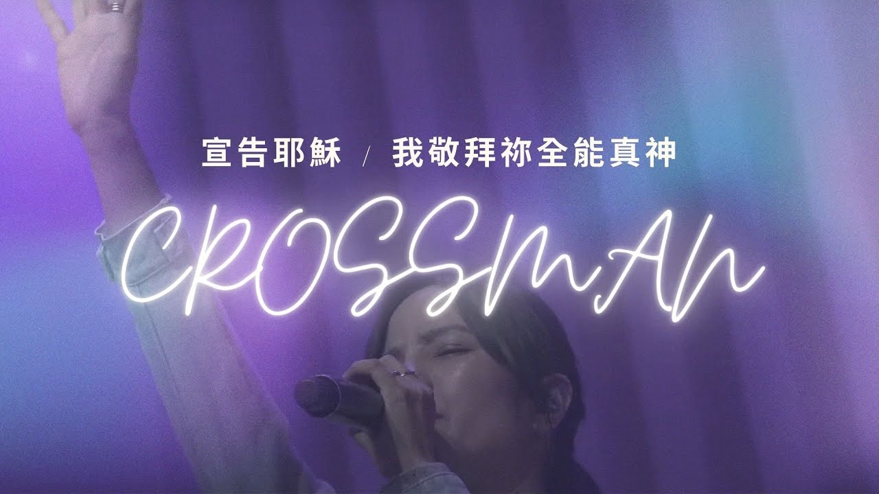 Live Worship【宣告耶穌／我敬拜祢全能真神】CROSSMAN