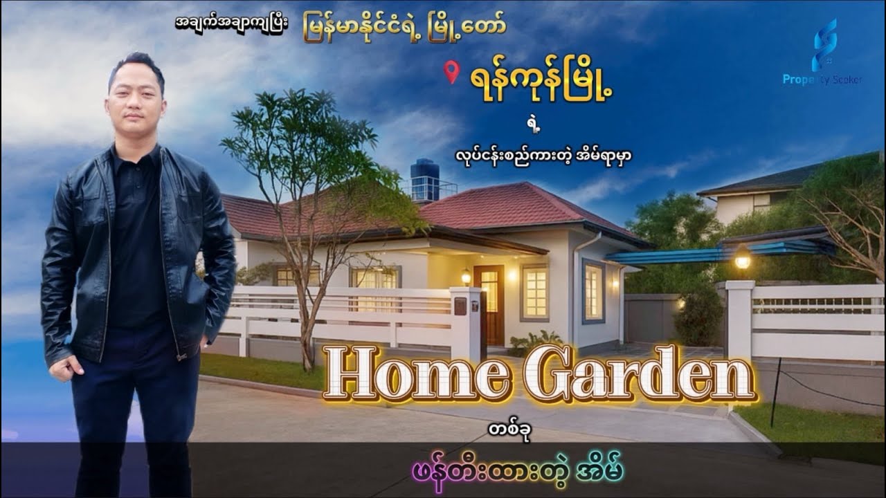 နယ်မြို့လေးတစ်မြို့မှာ မိသားစုနဲ့ အနားယူနေရတဲ့ ခံစားချက်ရစေမဲ့ အိမ်ယာထဲက အိမ်