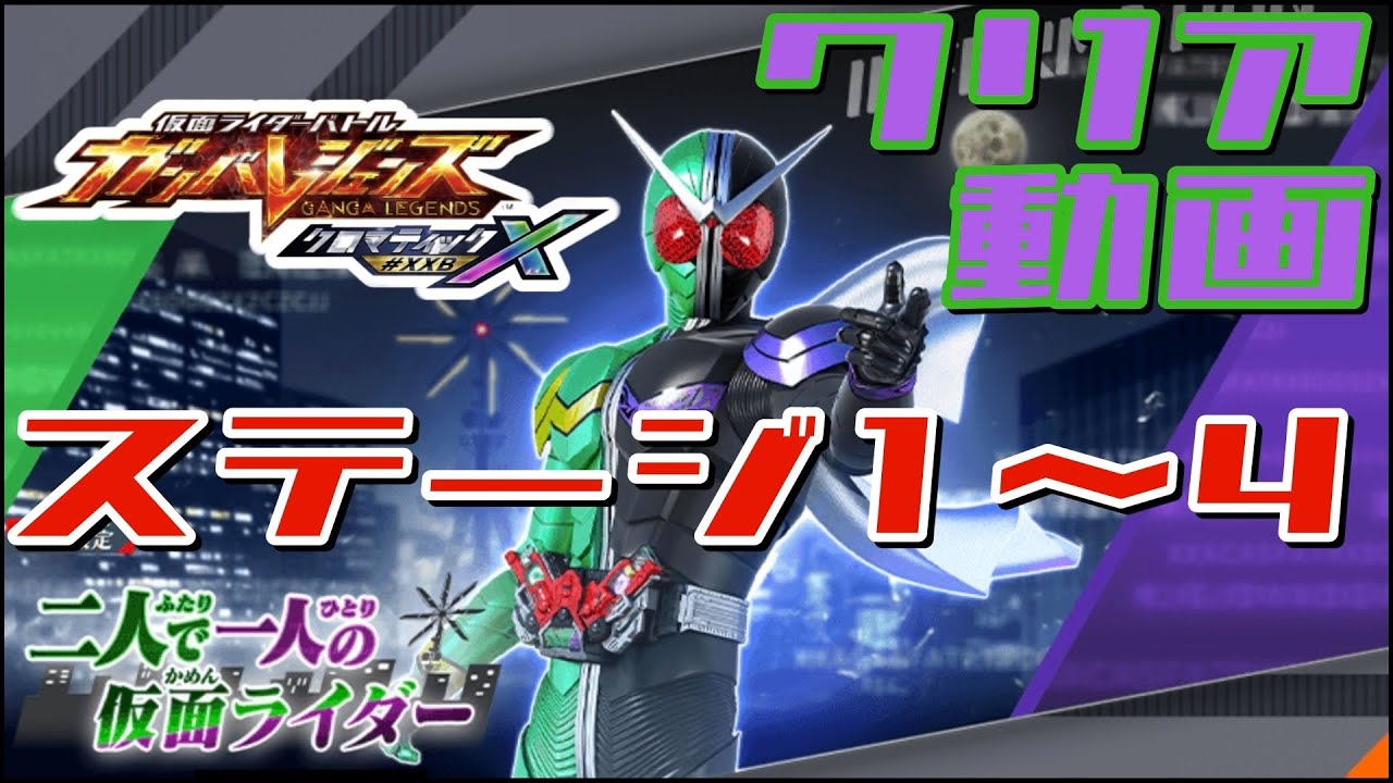クリア動画【ガンバレジェンズ】二人で一人の仮面ライダー【イベントバトル】クロマティックX6弾