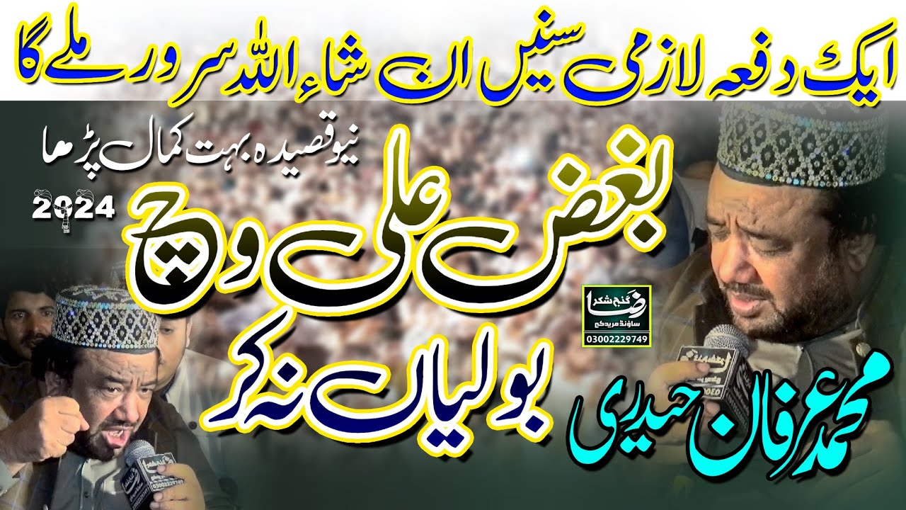 New Qasida 2024 - Bagez Ali wich Bolya Na kar - Irfan Haidri - Raza Ganj Shakar Sound - 0300-2229749