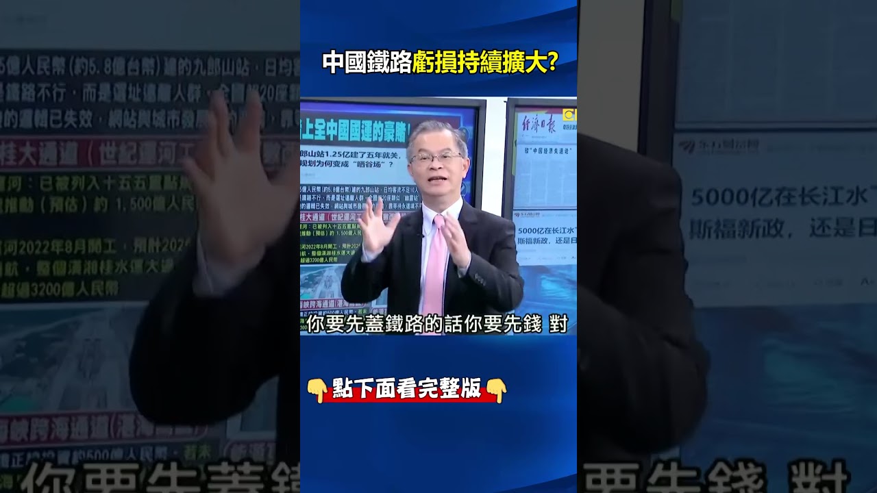 4.5萬公里高鐵94%賠錢！？ 負債6.27兆RMB&hellip;年賺百億卻要繳千億利息！？ @ebcCTime #shorts