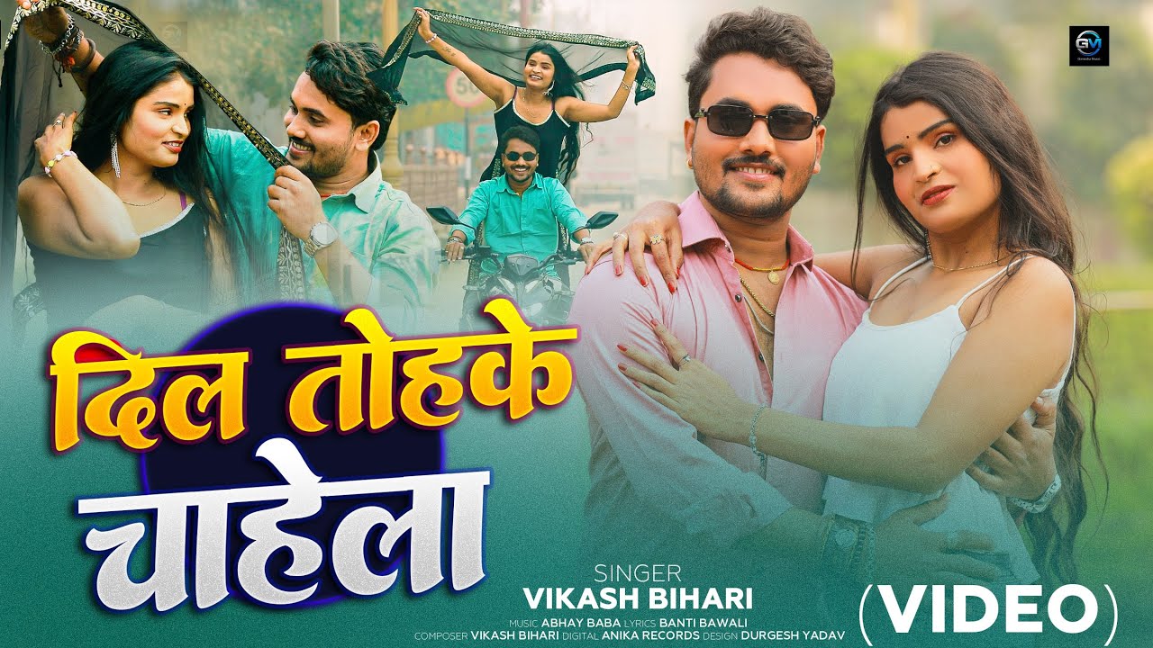 Dil Tohake Chahela | Vikash Bihari (OFFICIAL VIDEO) New Bhojpuri Song 2026 | दिल तोहके चाहेला