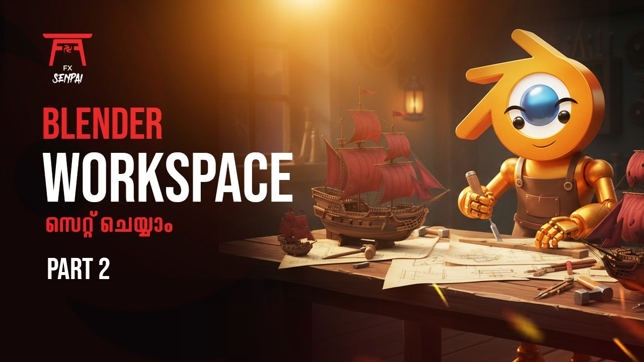 Blender Workspace സെറ്റ് ചെയ്യാം