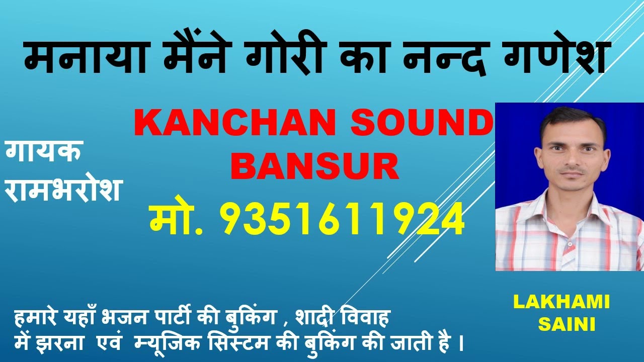 Kanchan Sound Bansur II manya mane gori ka nand ganesh II Gayak rambhrosh