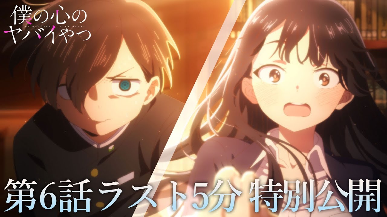 【本編ラスト5分】TVアニメ「僕の心のヤバイやつ」第6話｜特別公開！