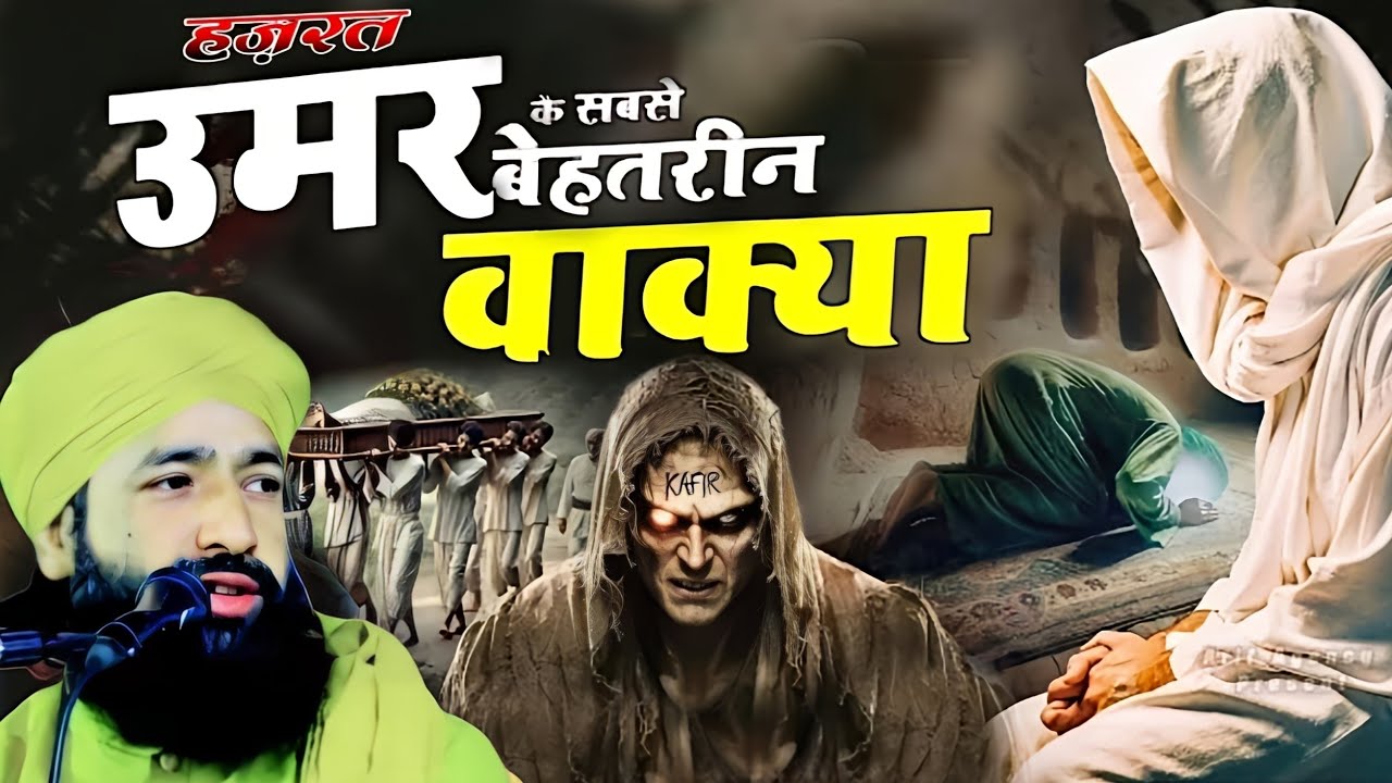 हजरत उमर का सबसे बेहतरीन वाक्या / Hazrat Umar Ka Waqia/ Mufti Hammad Raza ki takrir 
