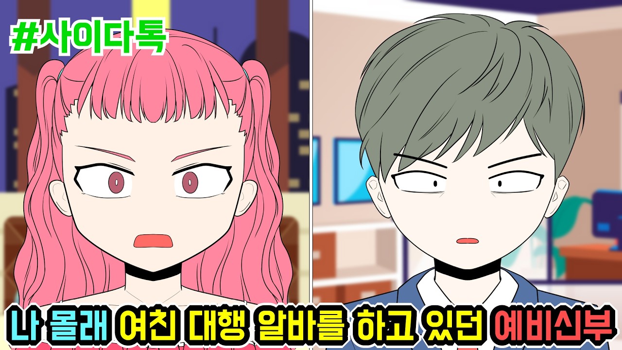 나 몰래 여친 대행 알바를 하고 있던 예비신부 | 톡툰극장