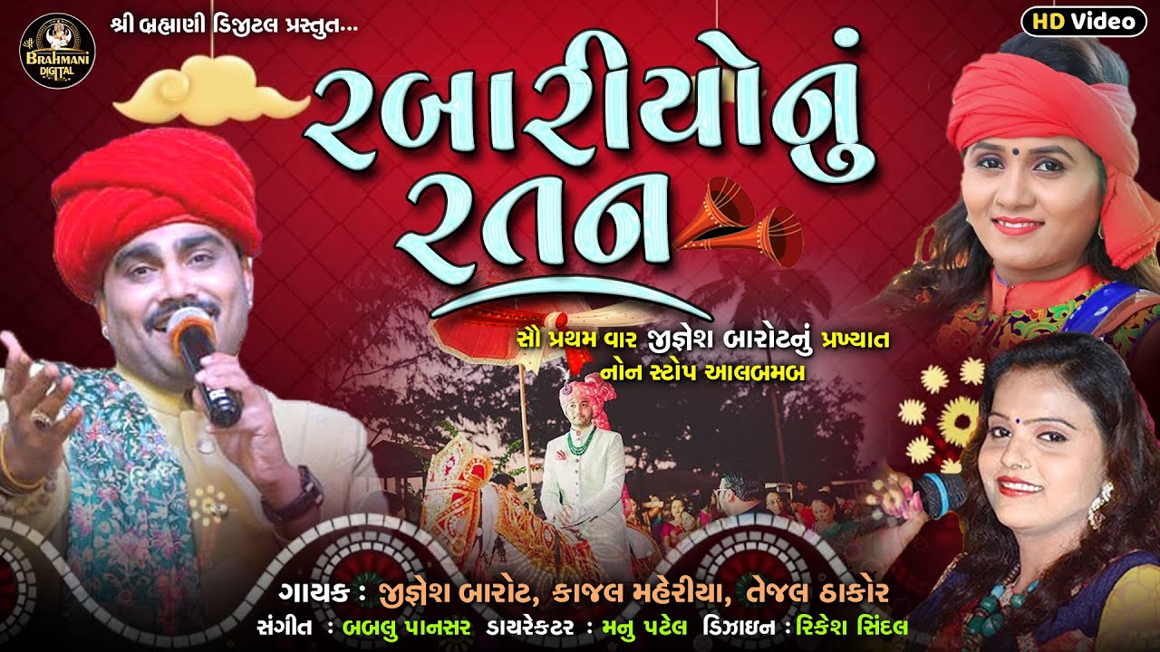 રબારીયોનું રતન | Jignesh Barot - Kajal Maheriya - Tejal Thakor|HD Video 2021@ShreeBrahmaniDigital