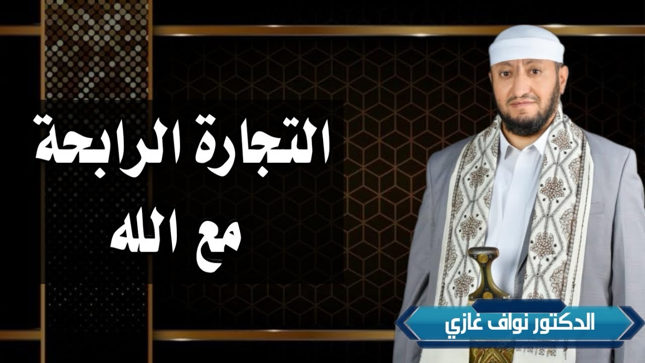 خطبة الجمعة بعنوان / التجارة الرابحة مع الله.  د/ نواف غازي. جامع التقوى الصافية 