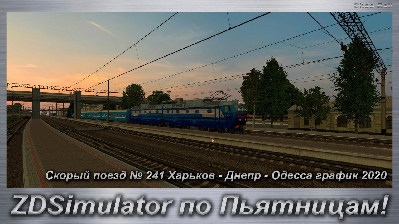 ZDSimulator по Пьятницам! Скорый поезд № 241 Харьков - Днепр - Одесса график 2020