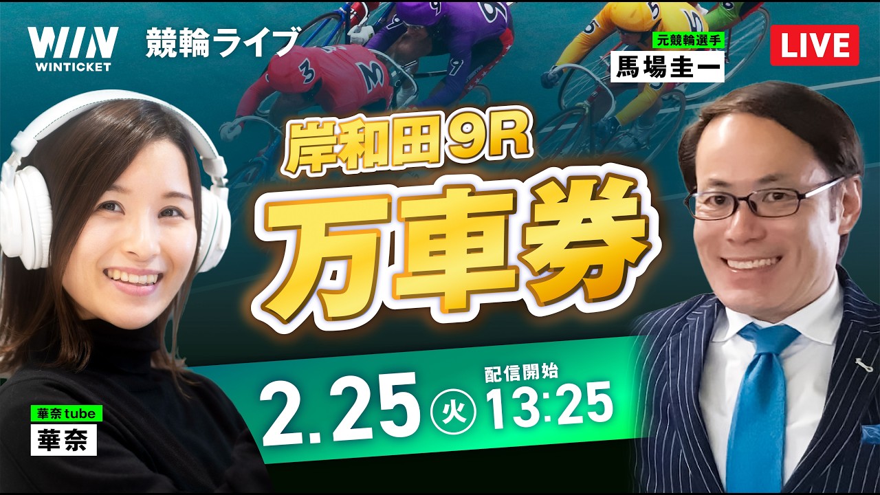 154倍🎯【2/25】岸和田競輪・小田原競輪 / デイ競輪ライブ配信