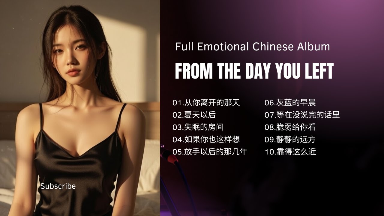 From the Day You Left  Full Emotional Chinese Album | 从你离开的那天开始完整忧伤中文专辑深夜一个人听的情绪音乐